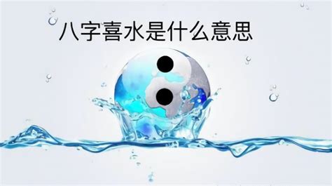 喜水的行业|八字喜水干什么行业 (八字喜水的人适合在哪里发展)